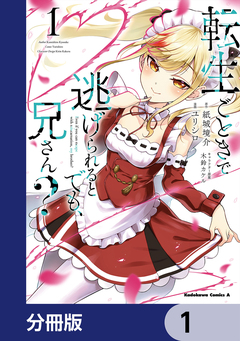 転生ごときで逃げられるとでも、兄さん?【分冊版】 1巻