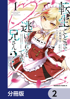 転生ごときで逃げられるとでも、兄さん?【分冊版】 2巻