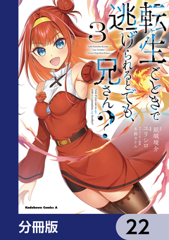 転生ごときで逃げられるとでも、兄さん?【分冊版】 22巻