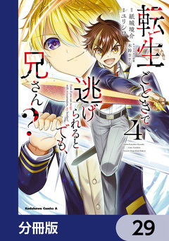 転生ごときで逃げられるとでも、兄さん?【分冊版】 29巻