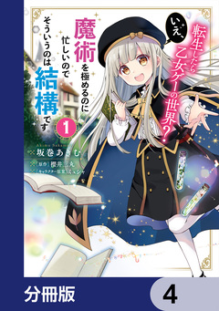転生したら乙女ゲーの世界?【分冊版】 4巻