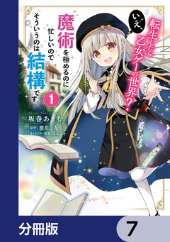 転生したら乙女ゲーの世界?【分冊版】 7巻