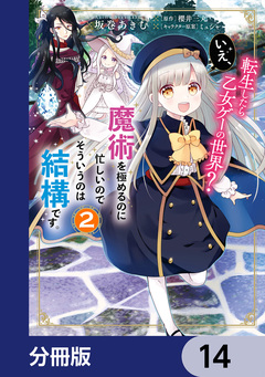 転生したら乙女ゲーの世界?【分冊版】 14巻