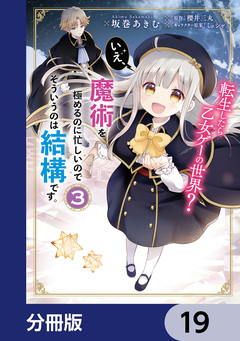 転生したら乙女ゲーの世界?【分冊版】 19巻