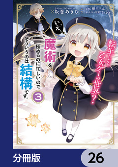 転生したら乙女ゲーの世界?【分冊版】 26巻