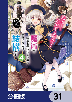 転生したら乙女ゲーの世界?【分冊版】 31巻