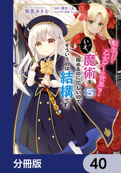 転生したら乙女ゲーの世界?【分冊版】 40巻