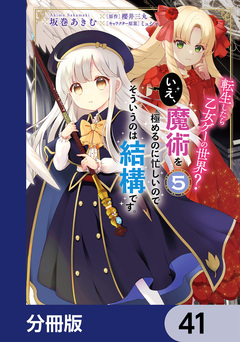 転生したら乙女ゲーの世界?【分冊版】 41巻