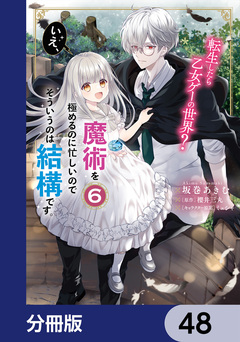転生したら乙女ゲーの世界?【分冊版】 48巻
