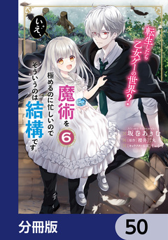 転生したら乙女ゲーの世界?【分冊版】 50巻