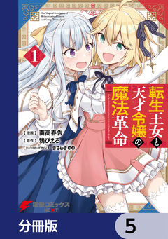 転生王女と天才令嬢の魔法革命【分冊版】 5巻