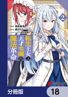 転生王女と天才令嬢の魔法革命【分冊版】 18巻