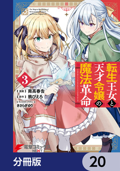 転生王女と天才令嬢の魔法革命【分冊版】 20巻