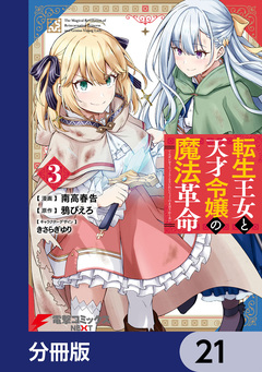 転生王女と天才令嬢の魔法革命【分冊版】 21巻