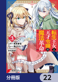 転生王女と天才令嬢の魔法革命【分冊版】 22巻