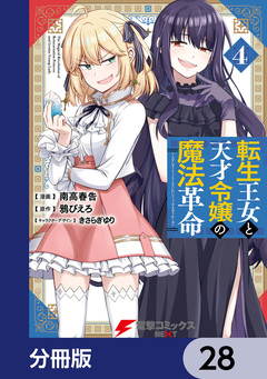 転生王女と天才令嬢の魔法革命【分冊版】 28巻