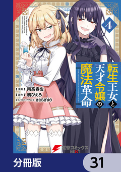 転生王女と天才令嬢の魔法革命【分冊版】 31巻