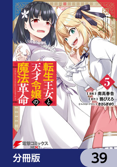 転生王女と天才令嬢の魔法革命【分冊版】 39巻
