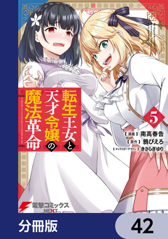 転生王女と天才令嬢の魔法革命【分冊版】 42巻