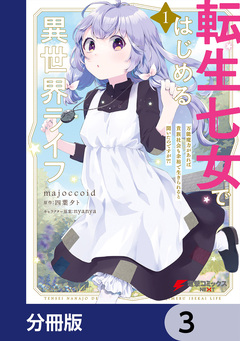 転生七女ではじめる異世界ライフ【分冊版】 3巻
