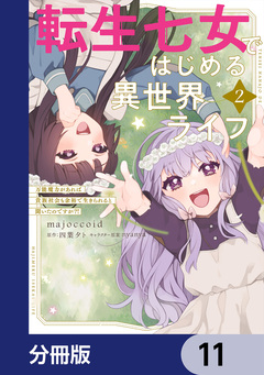 転生七女ではじめる異世界ライフ【分冊版】 11巻