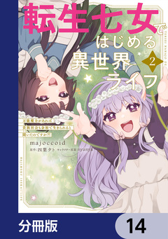 転生七女ではじめる異世界ライフ【分冊版】 14巻
