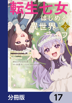 転生七女ではじめる異世界ライフ【分冊版】 17巻