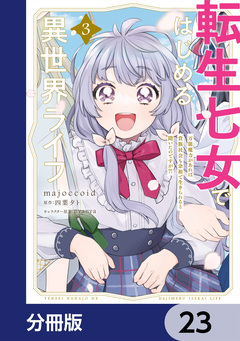 転生七女ではじめる異世界ライフ【分冊版】 23巻