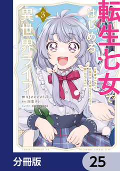 転生七女ではじめる異世界ライフ【分冊版】 25巻