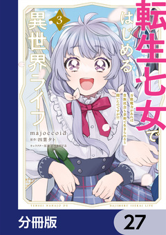 転生七女ではじめる異世界ライフ【分冊版】 27巻