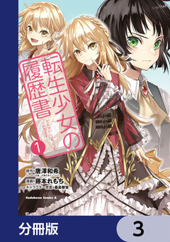 転生少女の履歴書【分冊版】 3巻