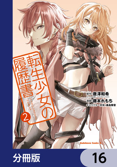 転生少女の履歴書【分冊版】 16巻
