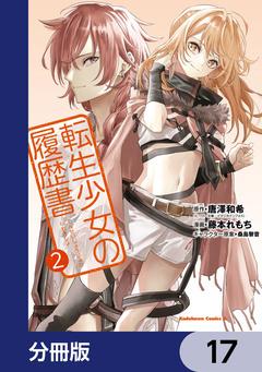 転生少女の履歴書【分冊版】 17巻
