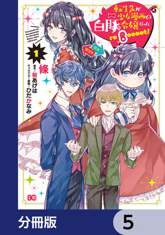 転生先が少女漫画の白豚令嬢だった reBoooot!【分冊版】 5巻