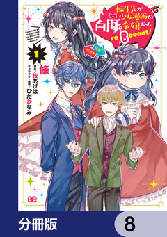転生先が少女漫画の白豚令嬢だった reBoooot!【分冊版】 8巻