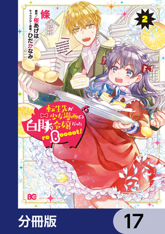 転生先が少女漫画の白豚令嬢だった reBoooot!【分冊版】 17巻