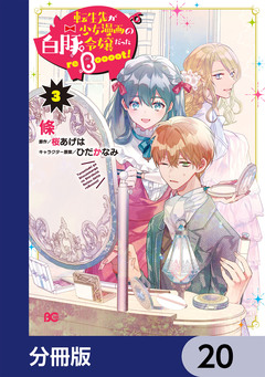 転生先が少女漫画の白豚令嬢だった reBoooot!【分冊版】 20巻