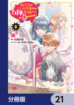 転生先が少女漫画の白豚令嬢だった reBoooot!【分冊版】 21巻