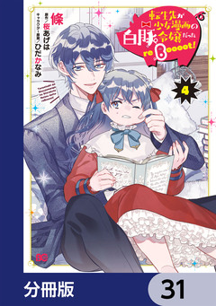 転生先が少女漫画の白豚令嬢だった reBoooot!【分冊版】 31巻