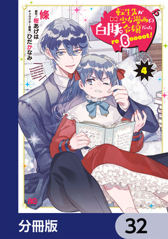 転生先が少女漫画の白豚令嬢だった reBoooot!【分冊版】 32巻