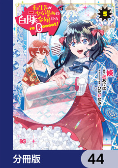 転生先が少女漫画の白豚令嬢だった reBoooot!【分冊版】 44巻