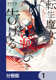 転生魔女は滅びを告げる【分冊版】 1巻