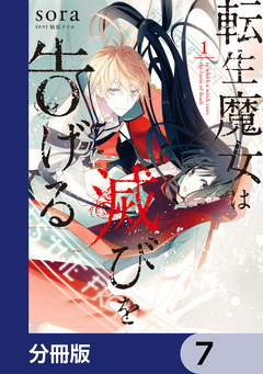 転生魔女は滅びを告げる【分冊版】 7巻