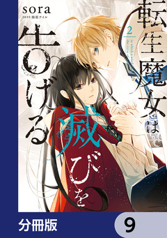 転生魔女は滅びを告げる【分冊版】 9巻