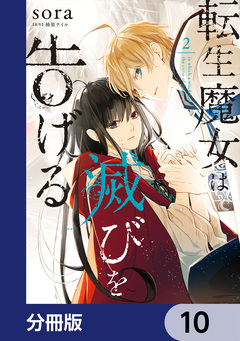 転生魔女は滅びを告げる【分冊版】 10巻