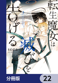 転生魔女は滅びを告げる【分冊版】 22巻