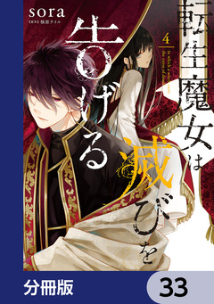 転生魔女は滅びを告げる【分冊版】 33巻