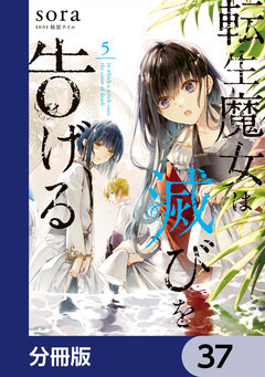 転生魔女は滅びを告げる【分冊版】 37巻