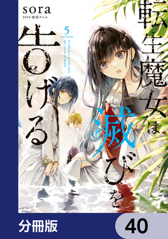 転生魔女は滅びを告げる【分冊版】 40巻