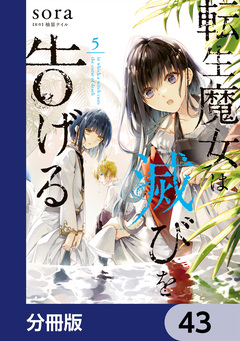 転生魔女は滅びを告げる【分冊版】 43巻